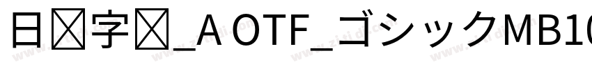 日语字库_A OTF_ゴシックMB101字体转换
